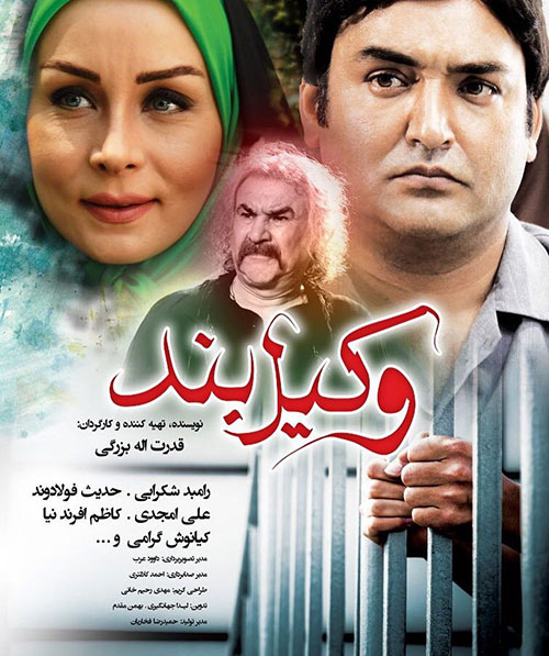 دانلود فیلم کامل وکیل بند, دانلود رایگان فیلم وکیل بند, دانلود فیلم وکیل بند با لینک مستقیم