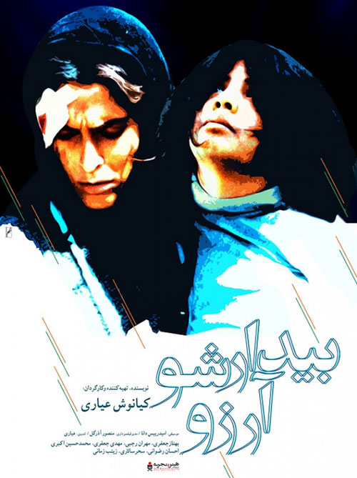 دانلود فیلم بیدار شو آرزو با کیفیت 1080p دانلود رایگان فیلم بیدار شو آرزو, دانلود فیلم کامل بیدار شو آرزو