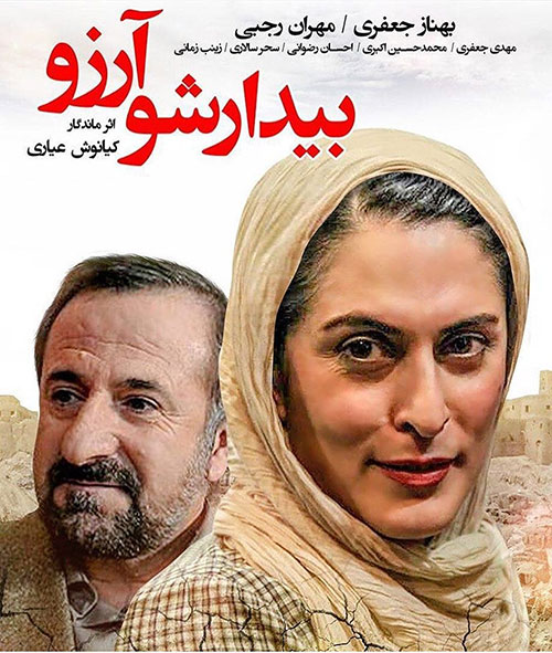 دانلود فیلم بیدار شو آرزو