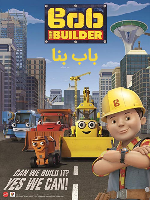 دانلود انیمیشن باب بنا با دوبله فارسی Bob the Builder 1998