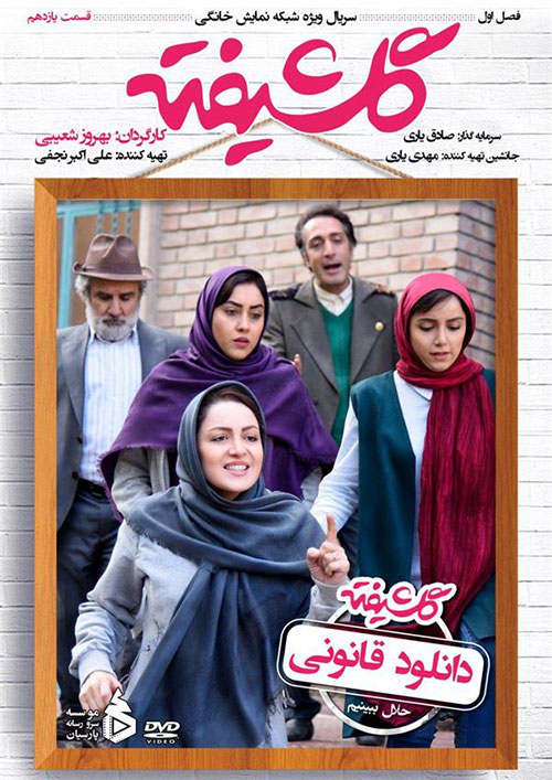 دانلود قسمت یازدهم 11 سریال گلشیفته