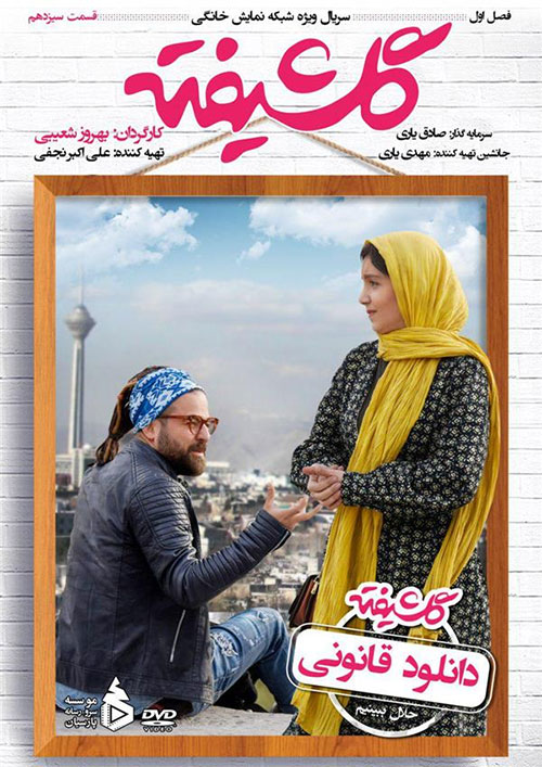 دانلود قسمت سیزدهم 13 سریال گلشیفته