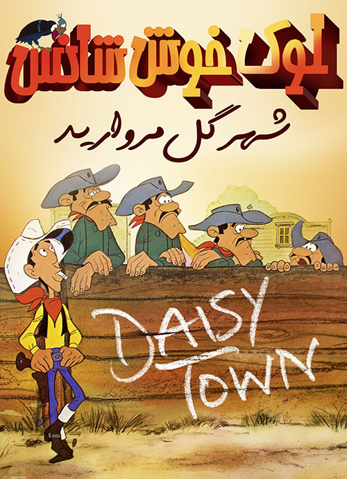 دانلود کارتون لوک خوش شانس Lucky Luke 1971 دانلود دوبله فارسی انیمیشن لوک خوش شانس: شهر گل مروارید Lucky Luke 1971