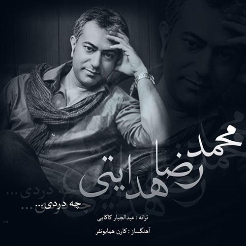 دانلود آهنگ جدید محمدرضا هدایتی به نام چه دردی