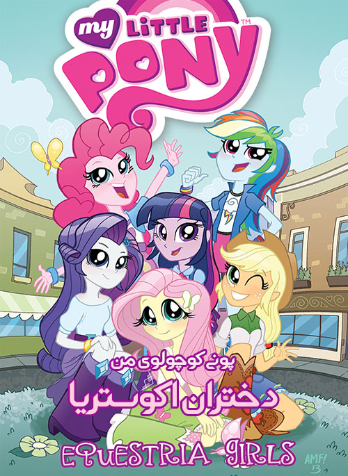 دوبله فارسی انیمیشن دختران اکواستریا My Little Pony: Equestria Girls 2013