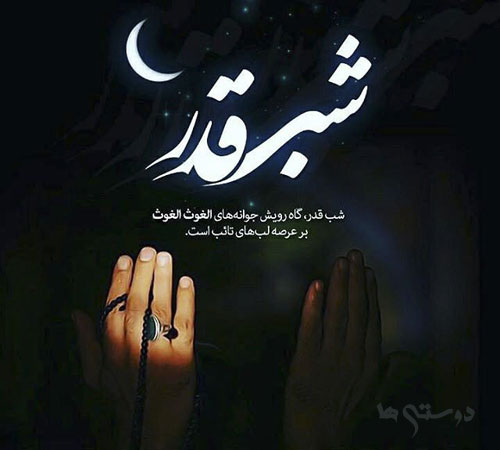 اس ام اس و متن شب های قدر, اس ام اس های تسلیت شب های قدر