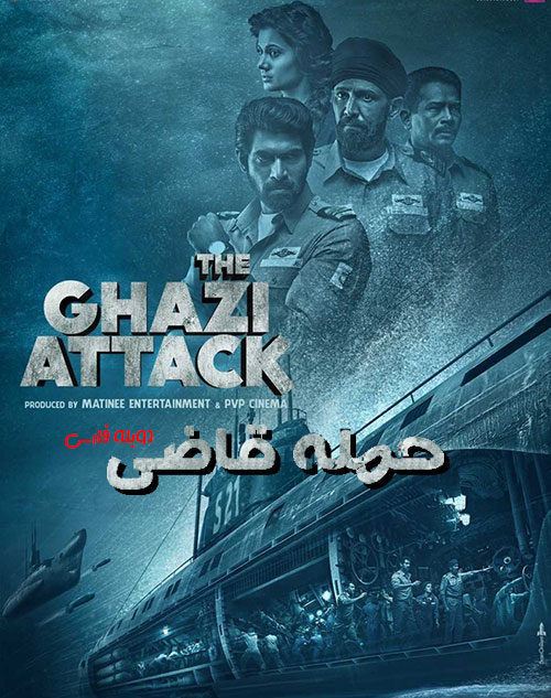 دانلود فیلم حمله قاضی با دوبله فارسی The Ghazi Attack 2017