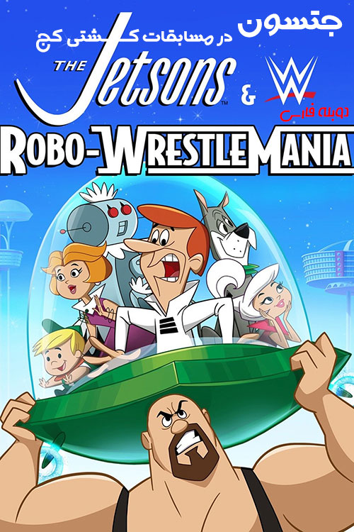 دانلود دوبله فارسی انیمیشن جتسون در مسابقات کشتی کج The Jetsons and WWE: Robo-WrestleMania! 2017