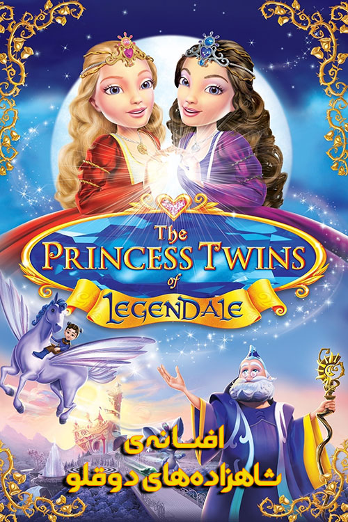 دانلود دوبله فارسی انیمیشن افسانه شاهزاده های دوقلو The Princess Twins of Legendale 2013