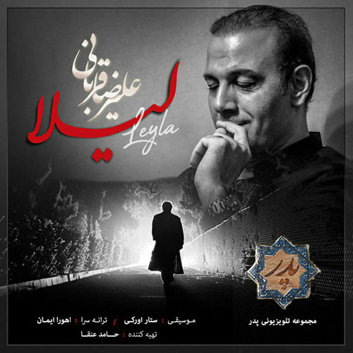 دانلود آهنگ تیتراژ پایانی سریال پدر با صدای علیرضا قربانی به نام لیلا, آهنگ جدید علیرضا قربانی بنام لیلا