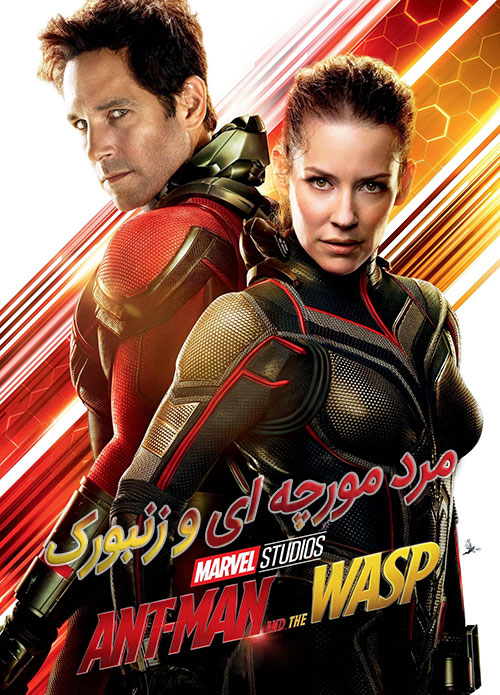 دانلود دوبله فارسی فیلم مرد مورچه ای و زنبورک Ant-Man and the Wasp 2018