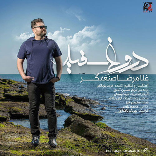 دانلود آهنگ دروغ سفید از غلامرضا صنعتگر Gholamreza Sanaatgar