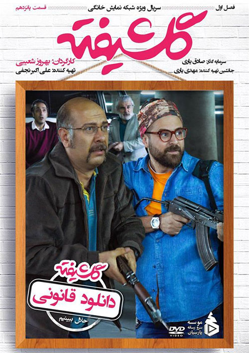 دانلود رایگان قسمت پانزدهم 15 سریال گلشیفته