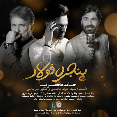 دانلود آهنگ جدید حامد محضرنیا به نام پنجره فولاد