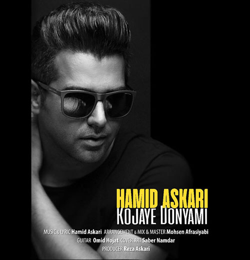 دانلود آهنگ کجای دنیامی از حمید عسکری Hamid Askari