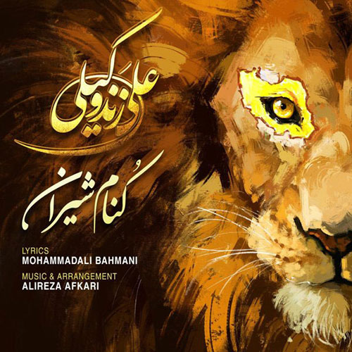 دانلود آهنگ جدید کنام شیران از علی زند وکیلی Ali Zand Vakili