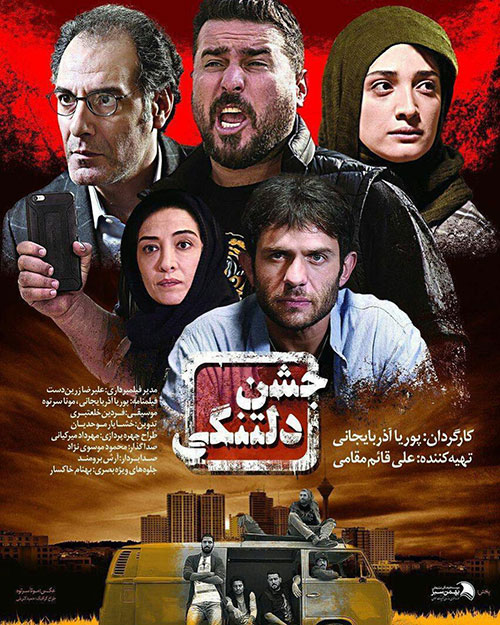 دانلود فیلم کامل جشن دلتنگی, دانلود رایگان فیلم جشن دلتنگی, دانلود فیلم سینمایی جشن دلتنگی با کیفیت عالی