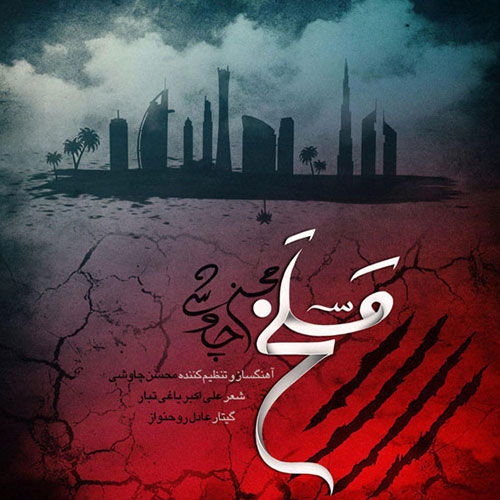 دانلود آهنگ مسلخ از محسن چاوشی Mohsen Chavoshi