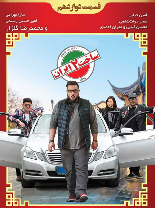 دانلود قسمت دوازدهم سریال ساخت ایران 2 با کیفیت 1080p دانلود رایگان قسمت 12 ساخت ایران 2, دانلود کامل فصل دوم ساخت ایران, دانلود قسمت دوازدهم ساخت ایران 2 با کیفیت عالی