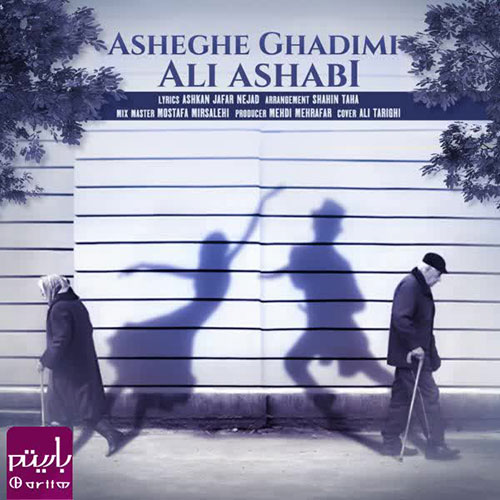 دانلود آهنگ جدید عاشق قدیمی از علی اصحابی Ali AsHabi