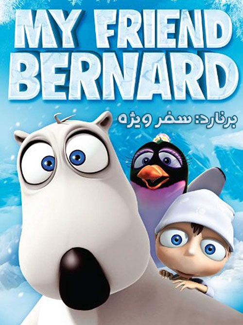 دانلود دوبله فارسی انیمیشن برنارد: سفر ویژه Bernard: Mug Travel 2007