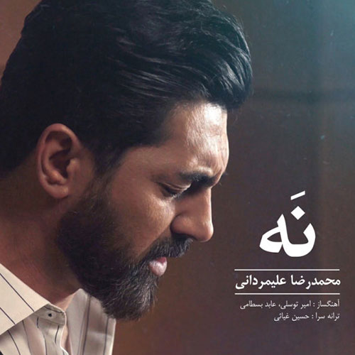 دانلود آهنگ نه از محمدرضا علیمردانی Mohammadreza Alimardani