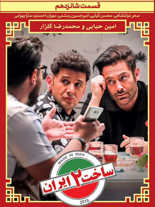 دانلود قسمت شانزدهم ساخت ایران 2, دانلود سریال ساخت ایران 2 قسمت 16, قسمت 16 ساخت ایران 2