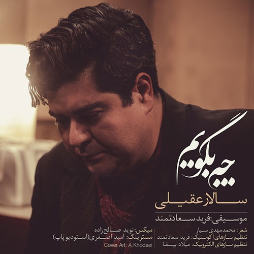 دانلود آهنگ چه بگویم از سالار عقیلی Salar Aghili