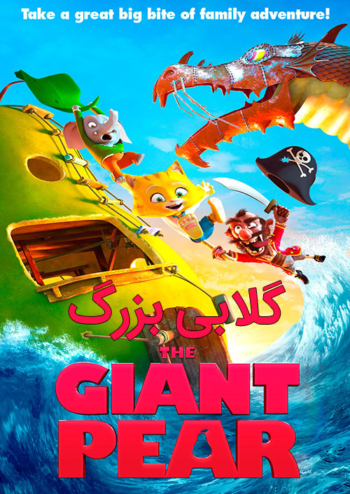 دانلود دوبله فارسی انیمیشن گلابی بزرگ The Giant Pear 2017