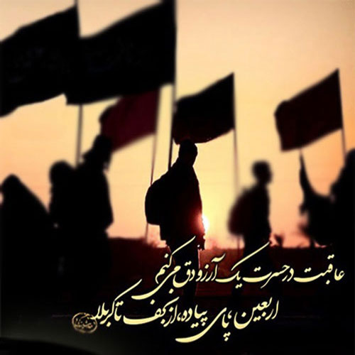 اس ام اس و پیامک ویژه تسلیت اربعین حسینی جدیدترین پیامک های مذهبی و اس ام های زیبا ویژه تسلیت اربعین حسینی