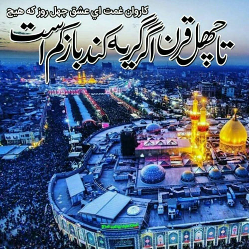 اس ام اس و پیامک ویژه تسلیت اربعین حسینی جدیدترین پیامک های مذهبی و اس ام های زیبا ویژه تسلیت اربعین حسینی