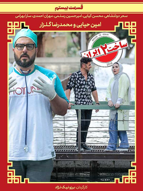 دانلود قسمت بیستم سریال ساخت ایران 2 با کیفیت 1080p دانلود قسمت بیستم ساخت ایران 2, دانلود سریال ساخت ایران 2 قسمت 20, قسمت 20 ساخت ایران 2