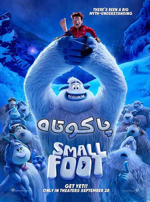 دانلود انیمیشن پاکوتاه Smallfoot 2018 با دوبله فارسی