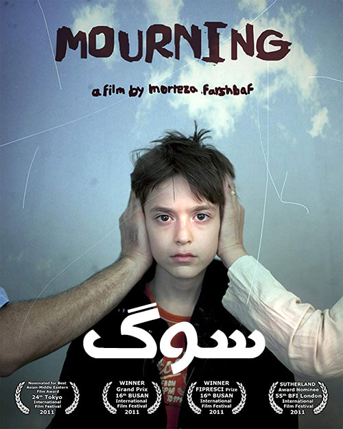 دانلود رایگان فیلم سوگ, تماشای آنلاین فیلم سوگ, دانلود فیلم کامل سوگ