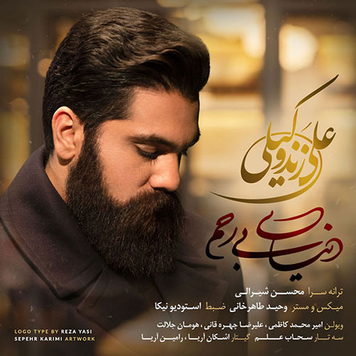 دانلود آهنگ دنیای بی رحم از علی زندوکیلی Ali Zand Vakili