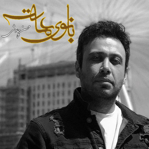 دانلود آهنگ تیتراژ سریال بانوی عمارت با صدای محسن چاوشی