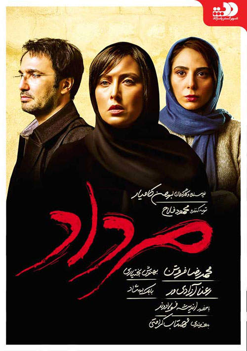 دانلود فیلم مرداد با کیفیت Full HD دانلود رایگان فیلم مرداد, دانلود فیلم کامل مرداد, تماشای آنلاین فیلم مرداد