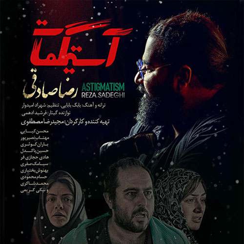 دانلود آهنگ تیتراژ فیلم آستیگمات با صدای رضا صادقی