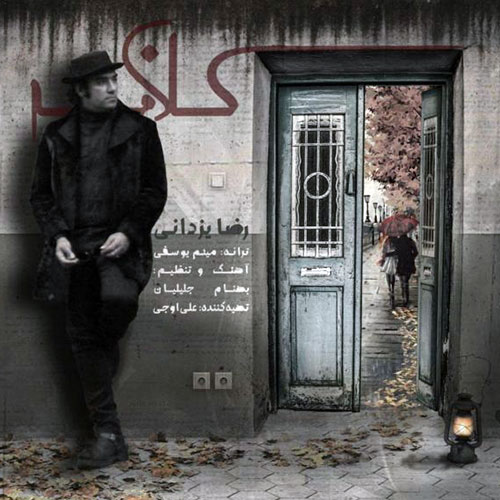 دانلود آهنگ جدید رضا یزدانی به نام کلافه