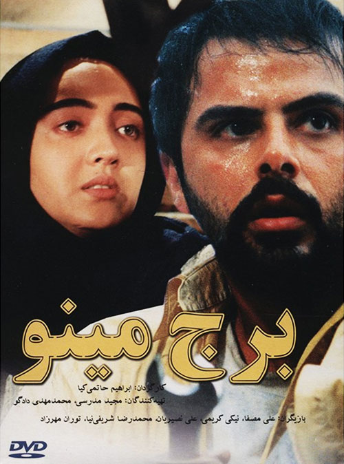 دانلود فیلم برج مینو با کیفیت عالی دانلود فیلم سینمایی برج مینو به کارگردانی ابراهیم حاتمی کیا