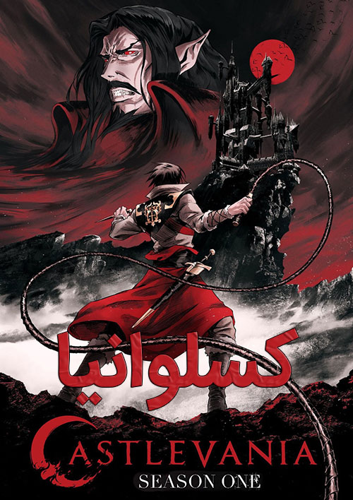 دانلود فصل اول انیمیشن کسلوانیا با دوبله فارسی Castlevania 2017 دانلود فصل اول انیمیشن کسلوانیا با دوبله فارسی Castlevania Season One