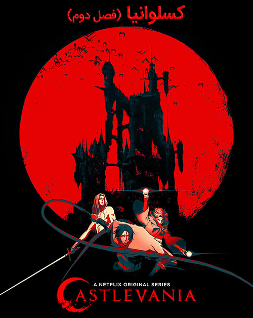 دانلود فصل دوم انیمیشن کسلوانیا با دوبله فارسی Castlevania 2 2018 دانلود فصل دوم انیمیشن کسلوانیا با دوبله فارسی Castlevania 2 2018