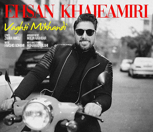 دانلود آهنگ وقتی میخندی از احسان خواجه امیری Ehsan Khaje Amiri