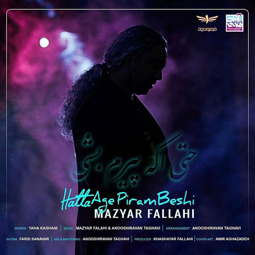 دانلود آهنگ حتی اگه پیرم بشی از مازیار فلاحی Mazyar Fallahi