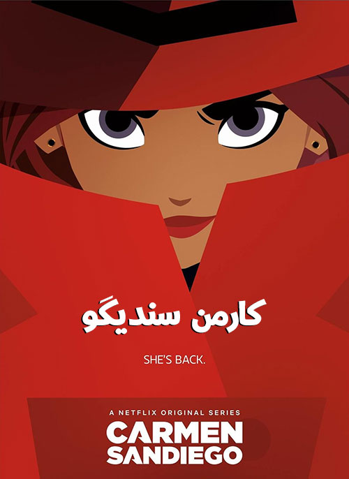 دانلود فصل اول کارتون کارمن سندیگو Carmen Sandiego 2019 دانلود فصل اول کارتون کارمن سندیگو Carmen Sandiego 2019