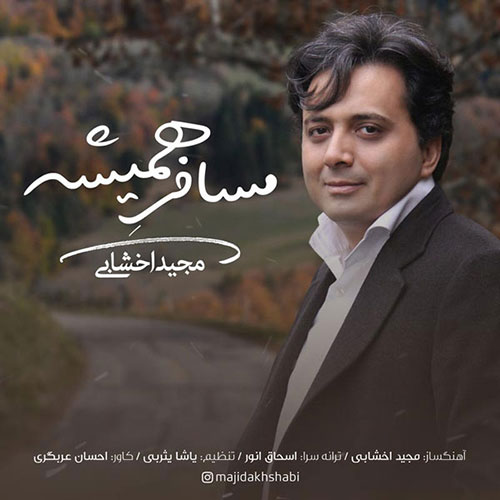 دانلود آهنگ مسافر همیشه از مجید اخشابی Majid Akhshabi