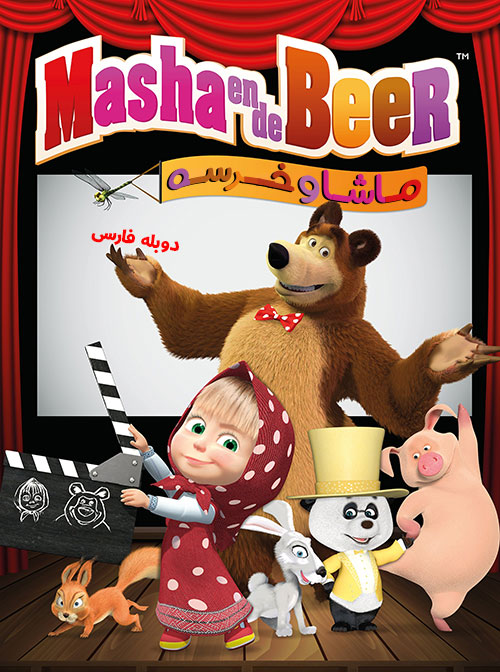 دانلود کارتون ماشا و خرسه Masha and the Bear دانلود کارتون ماشا و خرسه با دوبله فارسی Masha and the Bear 2007