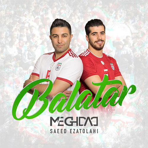 دانلود آهنگ سعید عزت اللهی و مقداد به نام بالاتر دانلود آهنگ سعید عزت اللهی و مقداد به نام بالاتر