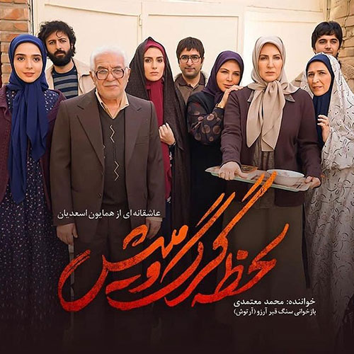 دانلود آهنگ تیتراژ پایانی سریال لحظه گرگ و میش با صدای محمد معتمدی