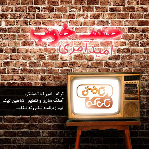 دانلود آهنگ تیتراژ برنامه نگی که نگفتی با صدای امید آمری Omid Ameri